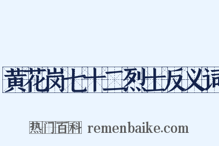黄花岗七十二烈士反义词是什么意思的图片
